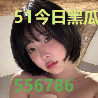 51今日黑瓜吃料官网