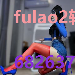 fulao2轻量版官网在线